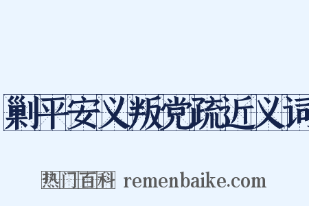 剿平安义叛党疏近义词是什么意思的图片